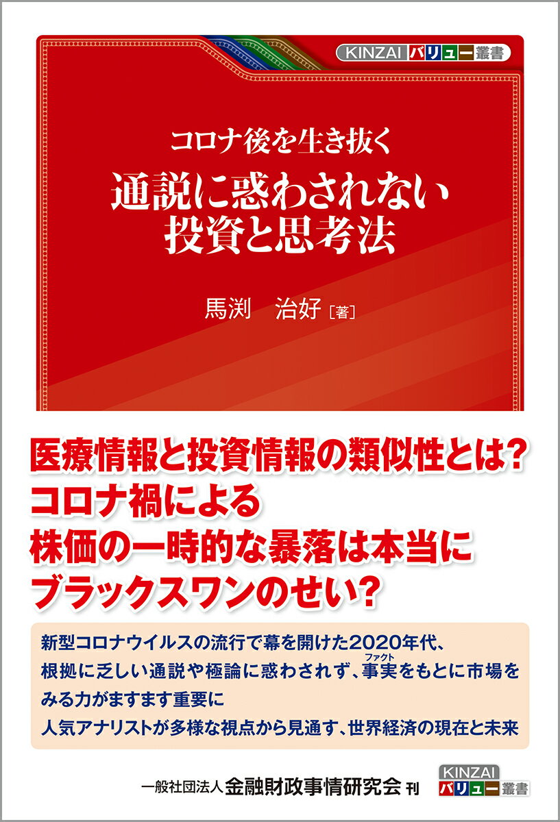 コロナ後を生き抜く　通説に惑わされない投資と思考法 （KINZAIバリュー叢書） 