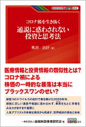 コロナ後を生き抜く　通説に惑わされない投資と思考法