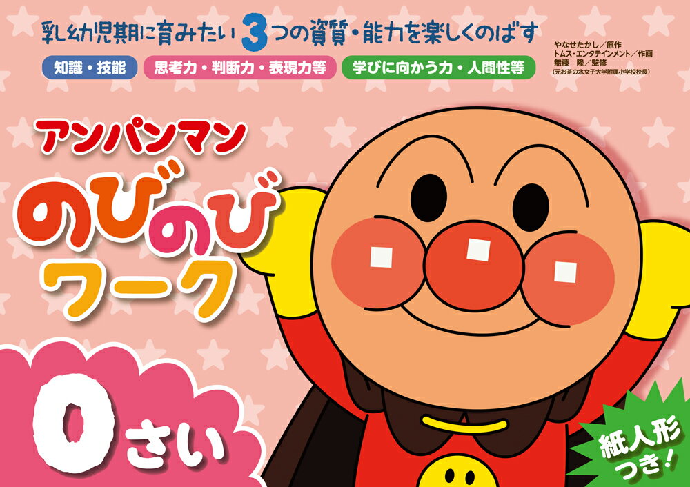 アンパンマンの　のびのびワーク　0さい （アンパンマン　のびのびシリーズ） [ やなせたかし ]のサムネイル
