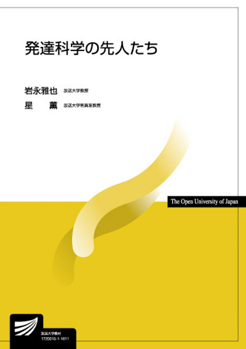 発達科学の先人たち （放送大学教材） [ 岩永雅也 ]