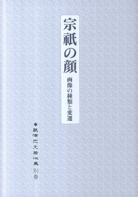 島津忠夫著作集（別巻） 宗祇の顔 [ 島津忠夫 ]