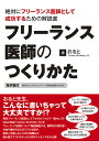 フリーランス医師のつくりかた　絶対にフリーランス医師として成功するための解説書【電子版付】 [ おると ]