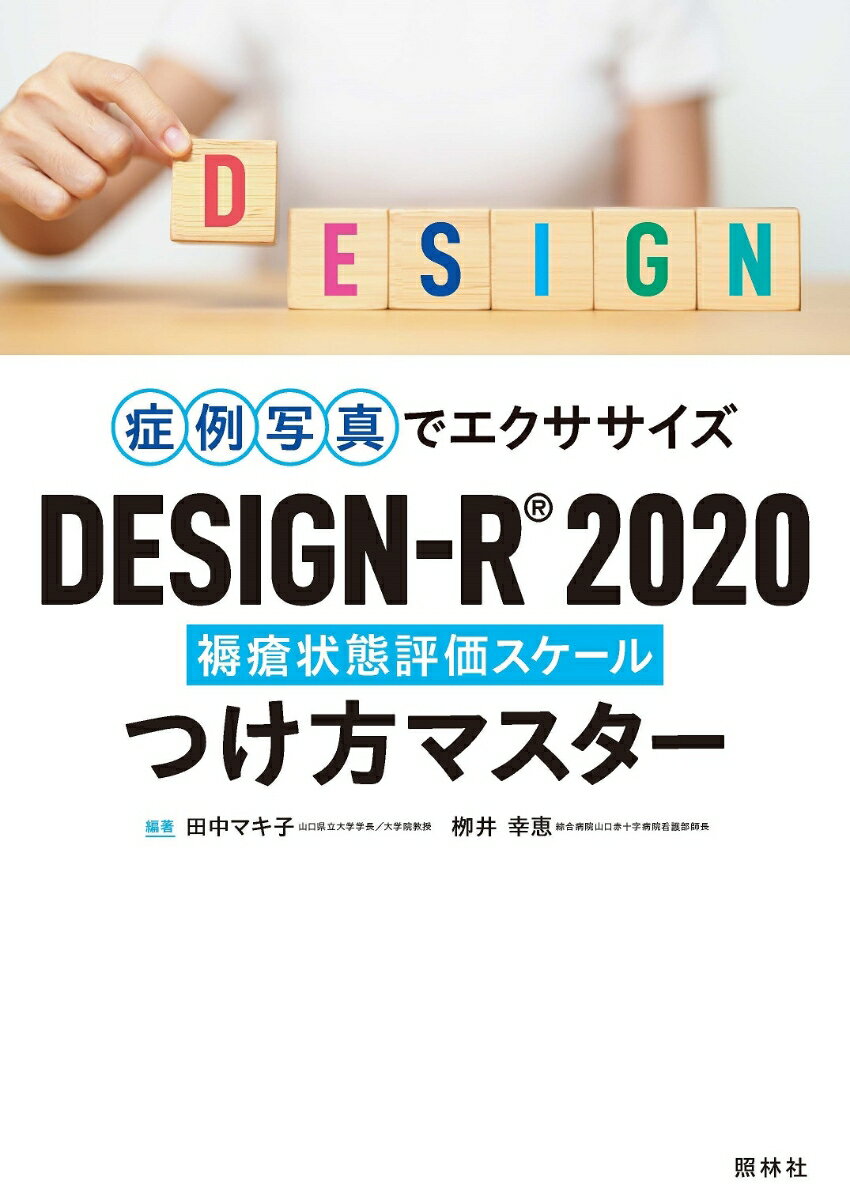 DESIGN-R2020　つけ方マスター 症例写真でエクササイズ [ 田中マキ子 ]