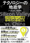 テクノロジーの地政学 シリコンバレー vs 中国、新時代の覇者たち