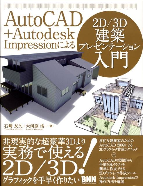 AutoCAD＋Autodesk　Impressionによる2D／3D建築プレゼ