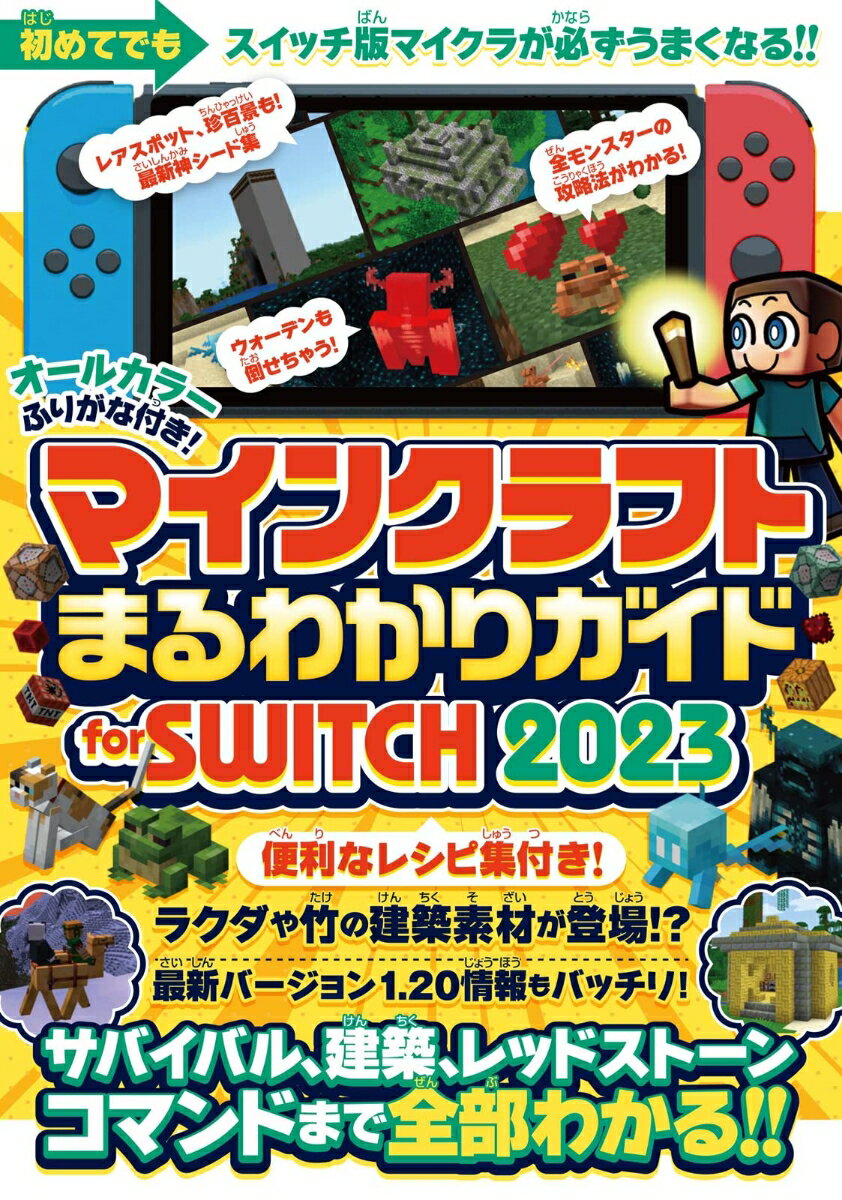 マインクラフトまるわかりガイド for SWITCH 2023 ～サバイバル 建築 レッドストーン コマンドまで全部わかる!! スイッチ含むマイクラ統合版対応 サバイバル 建築 レッドストーン コマンドまで…