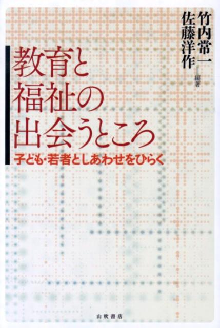 教育と福祉の出会うところ