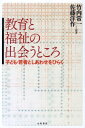 教育と福祉の出会うところ 子ども・若者としあわせをひらく [ 竹内常一 ]