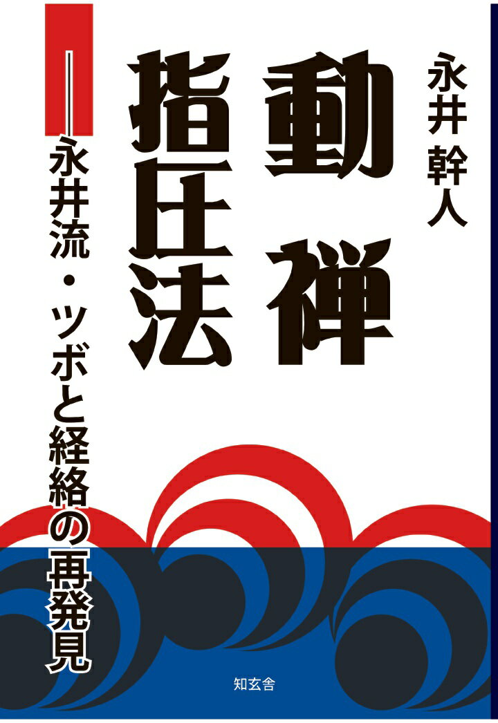 【POD】動禅指圧法ーー永井流・ツボと経絡の再発見