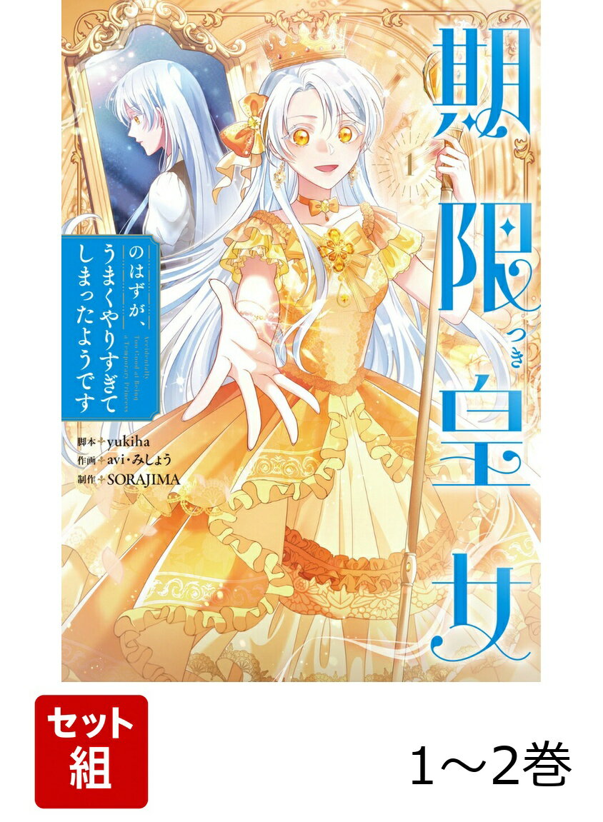 期限つき皇女のはずが、うまくやりすぎてしまったようです 1-2巻セット