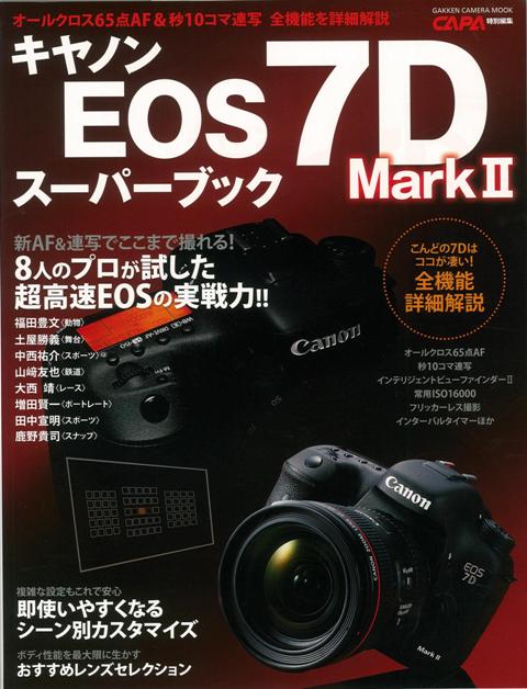 【バーゲン本】キャノンEOS7D　Mark2スーパーブック