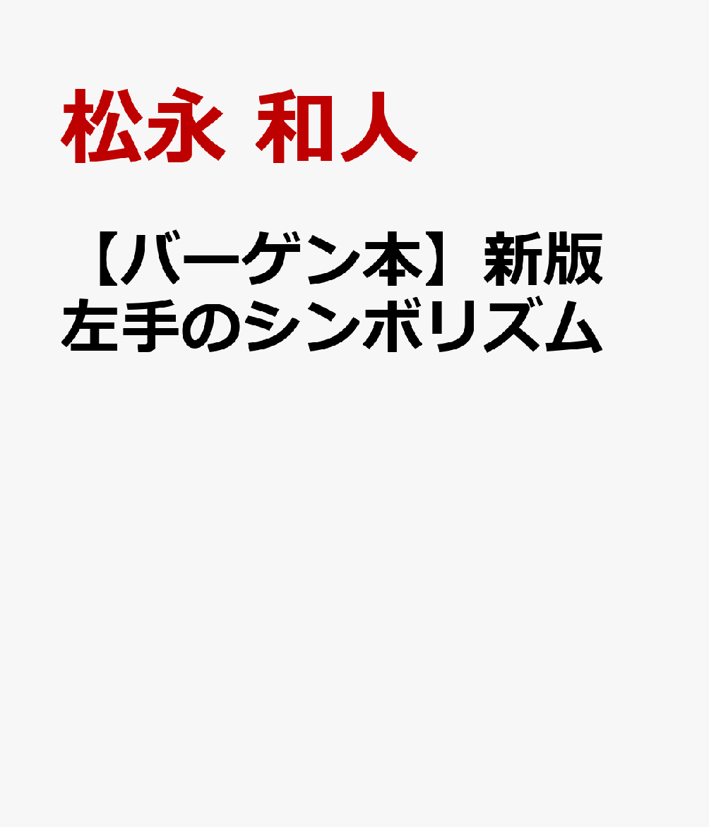 【バーゲン本】新版　左手のシンボリズム