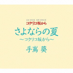 さよならの夏～コクリコ坂から～ [ 手嶌葵 ]