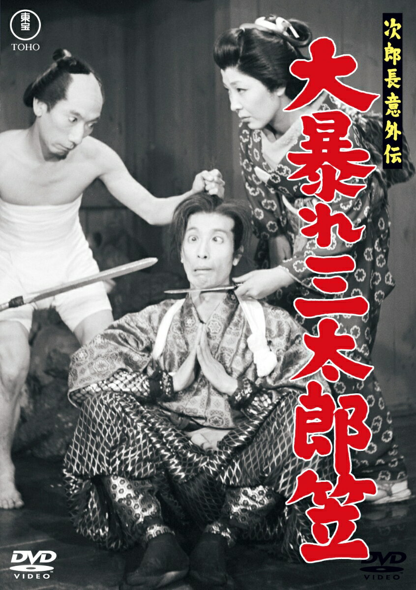 次郎長意外伝 大暴れ三太郎笠