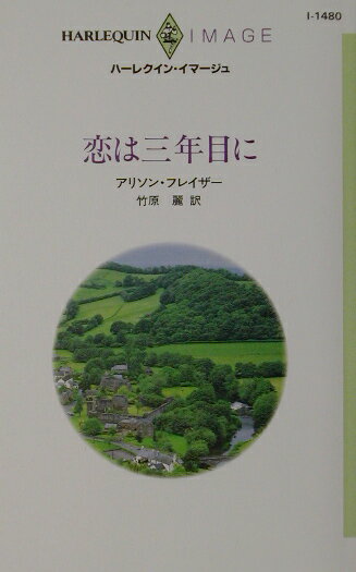 恋は三年目に