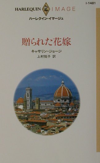 贈られた花嫁