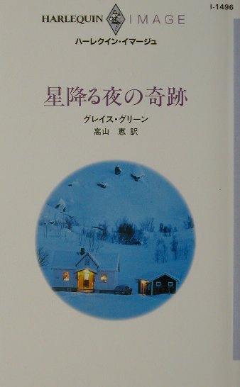星降る夜の奇跡