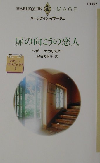 扉の向こうの恋人