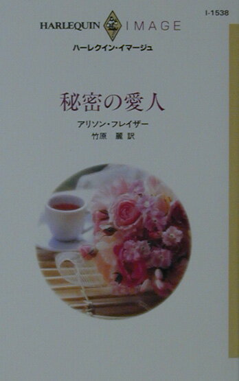 秘密の愛人