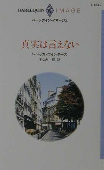真実は言えない
