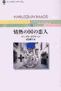 情熱の国の恋人