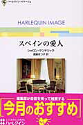 スペインの愛人