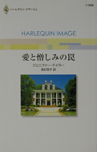 愛と憎しみの罠