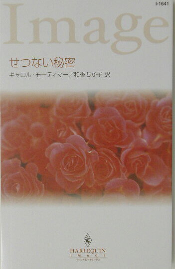 せつない秘密 第1巻 表紙