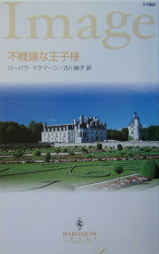 不機嫌な王子様