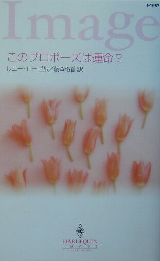 このプロポーズは運命？