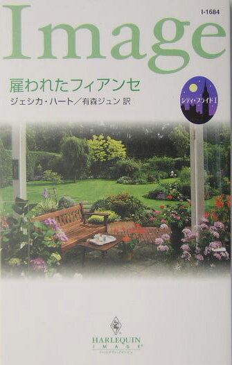 雇われたフィアンセ