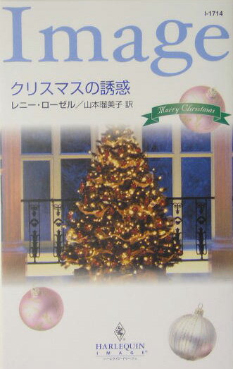 クリスマスの誘惑