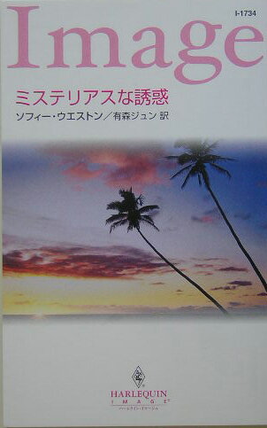 ミステリアスな誘惑