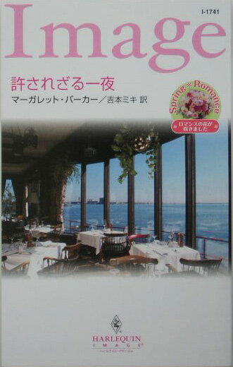 許されざる一夜