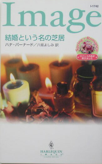 結婚という名の芝居