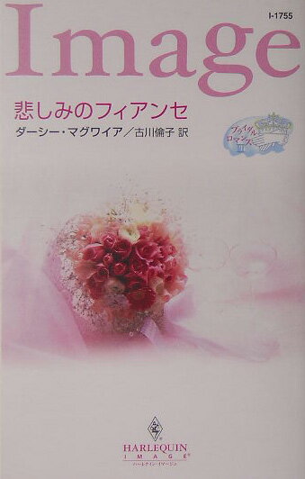 悲しみのフィアンセ