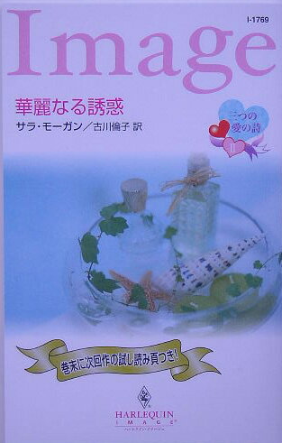 華麗なる誘惑