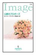 公爵のプロポーズ