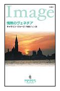 情熱のヴェネチア