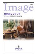 臆病なシンデレラ
