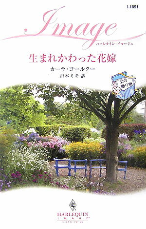生まれかわった花嫁