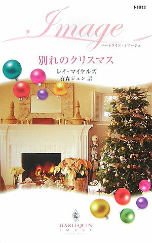 別れのクリスマス