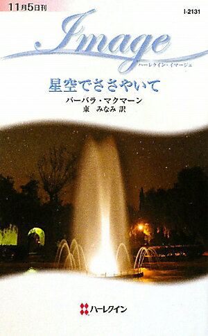 星空でささやいて