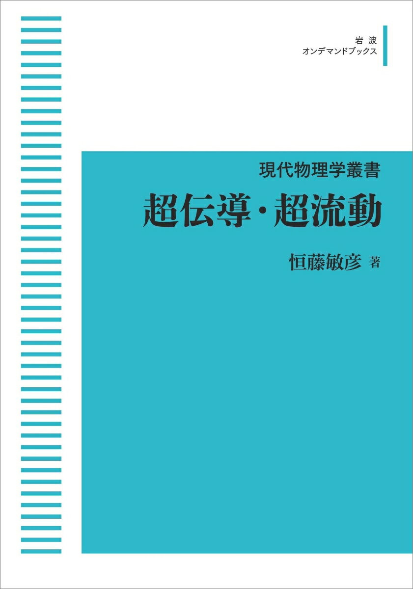 現代物理学叢書　17　超伝導・超流動