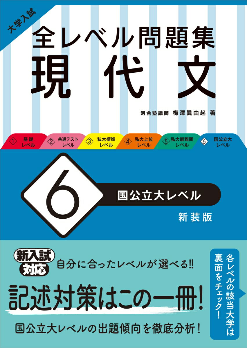 大学入試　全レベル問題集　現代文（6）国公立大レベル 新装版