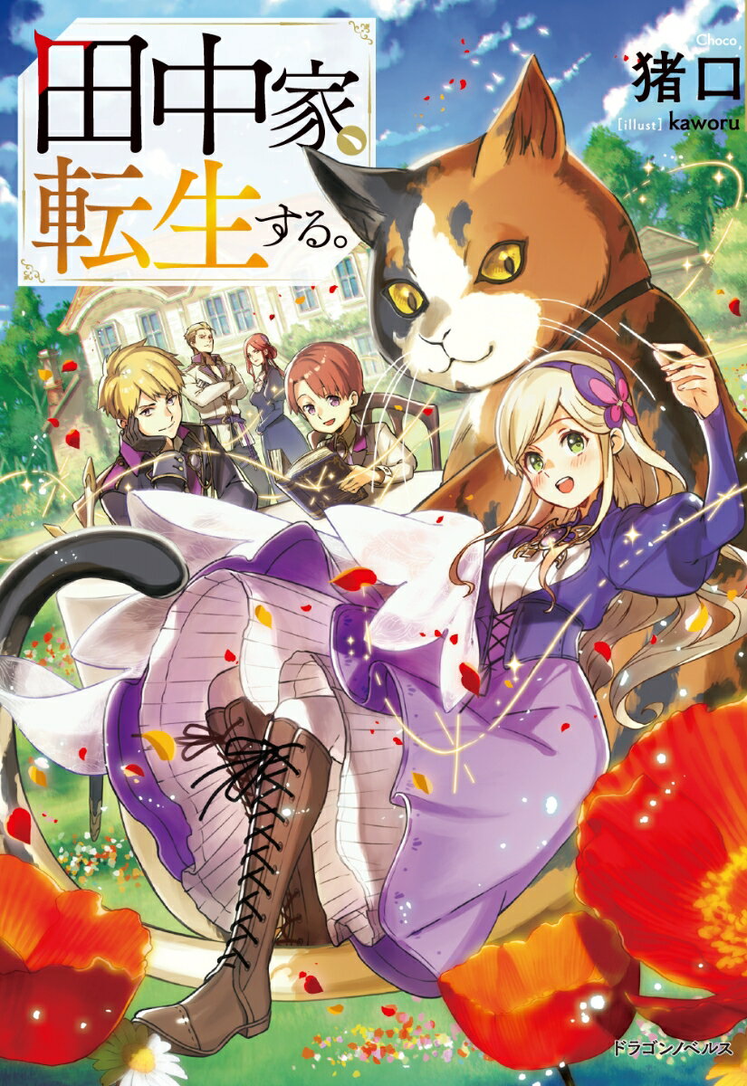 平凡を愛する田中家はある日地震で全滅。
異世界の貴族一家に転生していた。
飼い猫達も巨大モフモフになって転生し一家勢揃い ！
ただし領地は端の辺境。魔物は出るし王族とのお茶会もあるし大変な世界だけど、猫達との日々を守るために一家は奮闘 ！
のんびりだけど確かに周囲を変えていき、日々はどんどん楽しくなってーー。
一家無双の転生譚、始まります ！