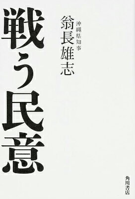 戦う民意（1） [ 翁長　雄志 ]