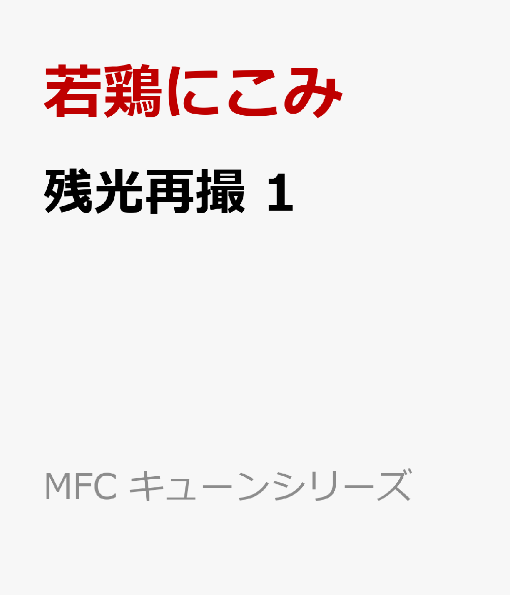 残光再撮　1