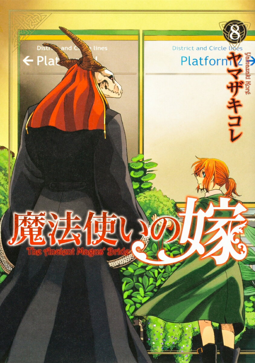 魔法使いの嫁 8巻