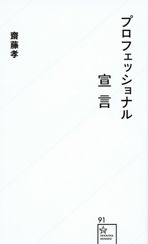 プロフェッショナル宣言